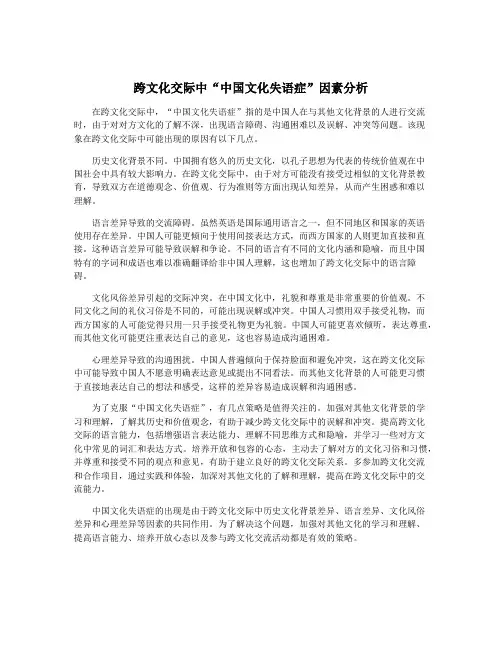 跨文化交际中“中国文化失语症”因素分析
