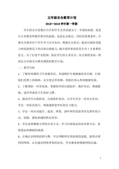 第一学期五年级安全教育教案20篇