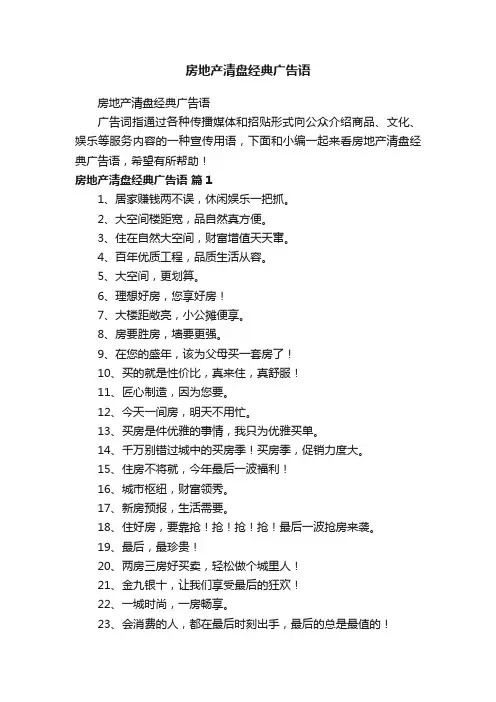 房地产清盘经典广告语