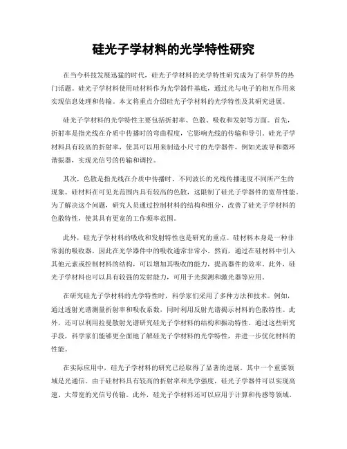 硅光子学材料的光学特性研究