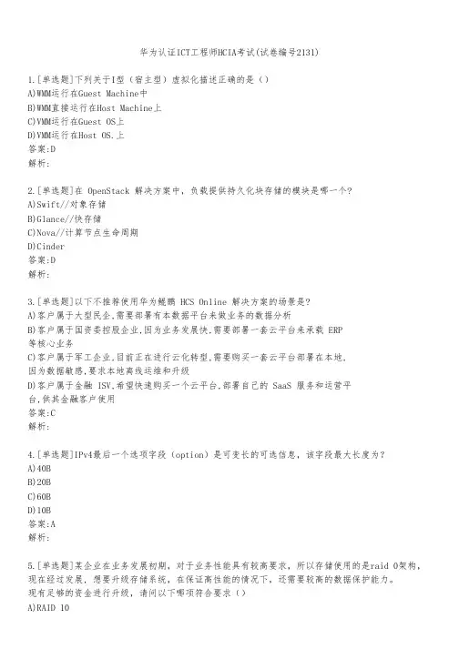 华为认证ICT工程师HCIA考试(试卷编号2131)