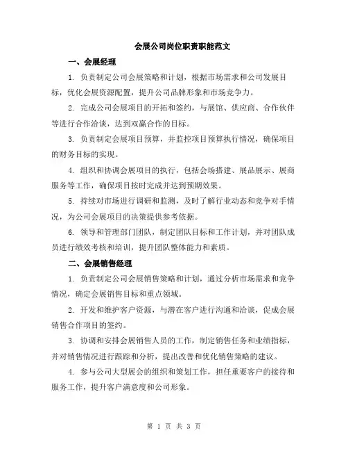 会展公司岗位职责职能范文