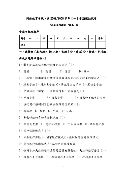 社会保障概论 模拟试题(二)