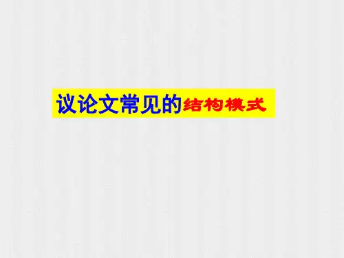 高考写作指导：议论文常见的结构模式课件