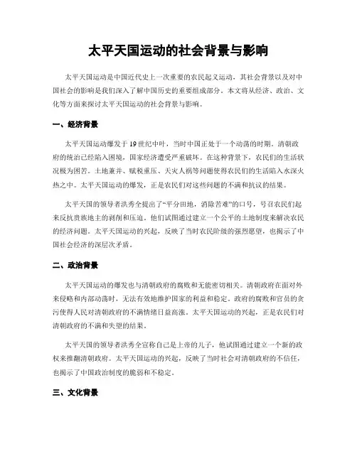 太平天国运动的社会背景与影响