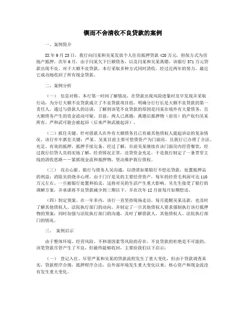 锲而不舍清收不良贷款的案例