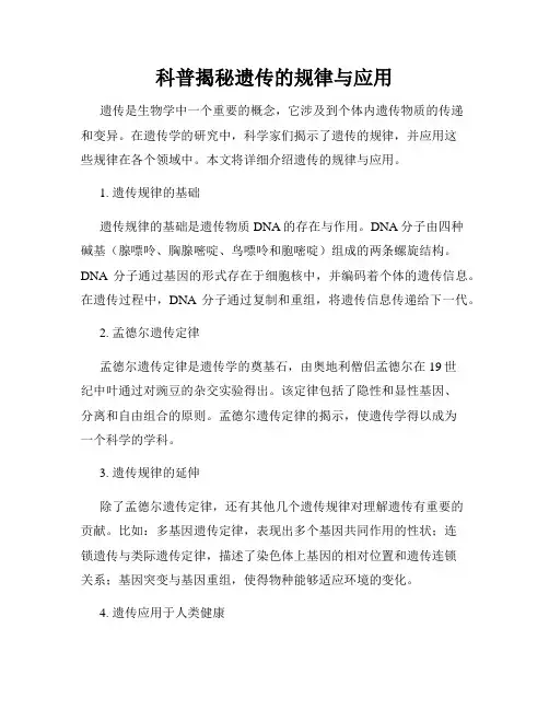 科普揭秘遗传的规律与应用