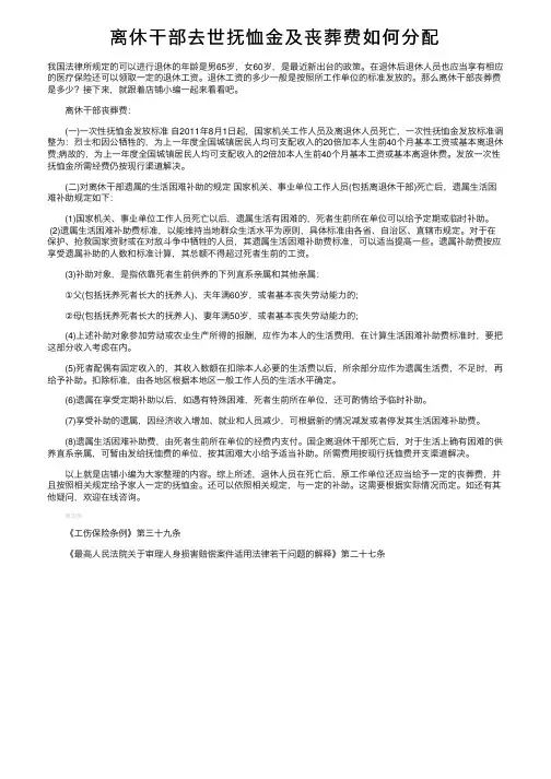 离休干部去世抚恤金及丧葬费如何分配