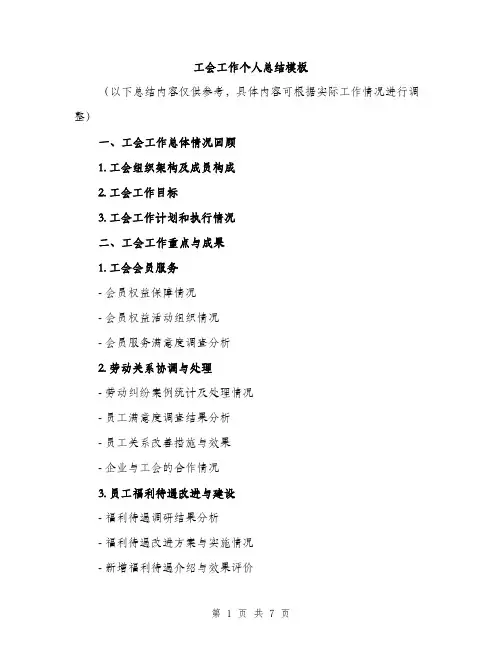 工会工作个人总结模板（三篇）