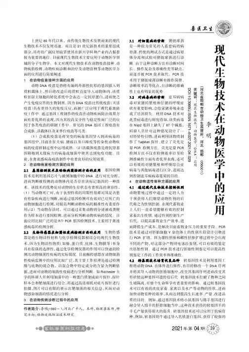 现代生物技术在动物医学中的应用