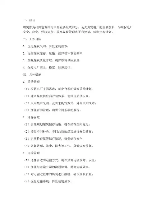 电厂煤炭管理工作计划