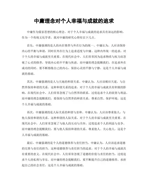 中庸理念对个人幸福与成就的追求