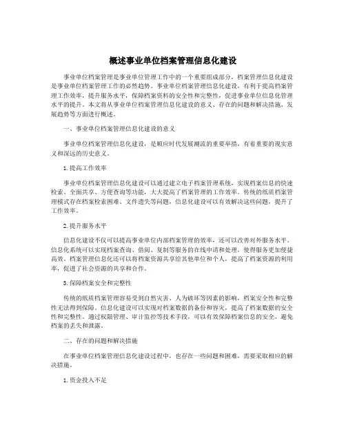 概述事业单位档案管理信息化建设