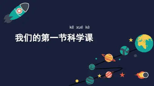 新编教科版小学一年级科学上册《始业课》精品课件