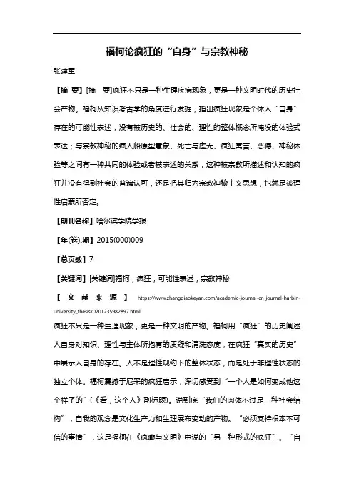 福柯论疯狂的“自身”与宗教神秘