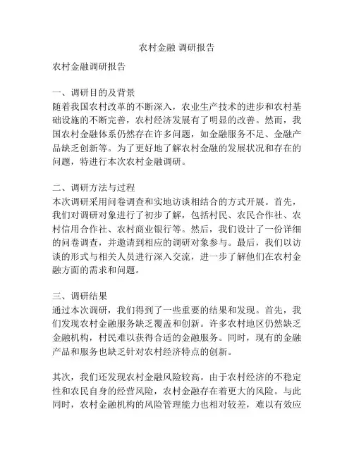 农村金融 调研报告