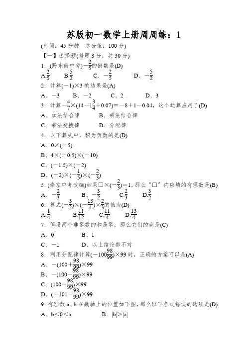 苏版初一数学上册周周练：1.4