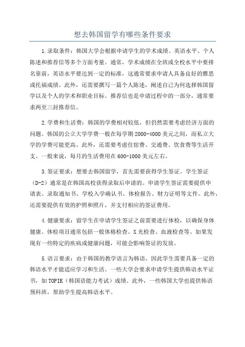 想去韩国留学有哪些条件要求