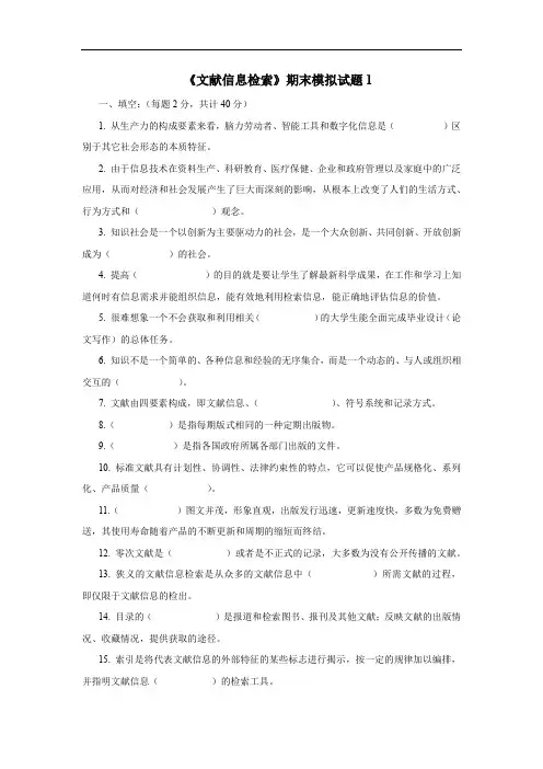 《文献信息检索》期末模拟试题1及答案