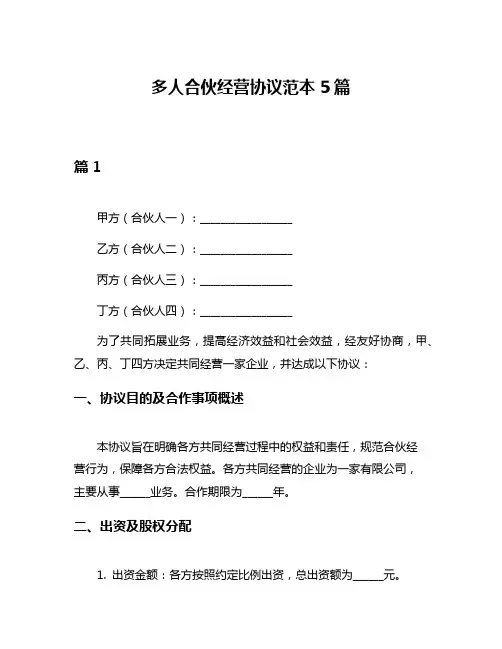 多人合伙经营协议范本5篇