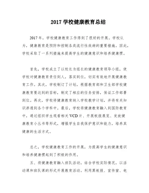 2017学校健康教育总结