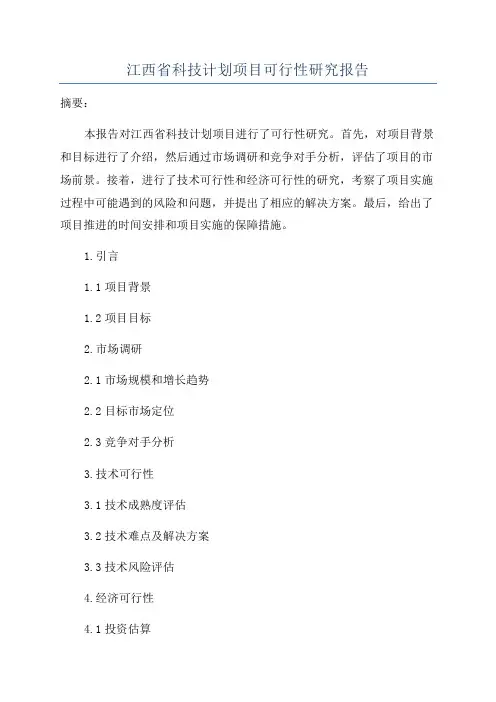江西省科技计划项目可行性研究报告