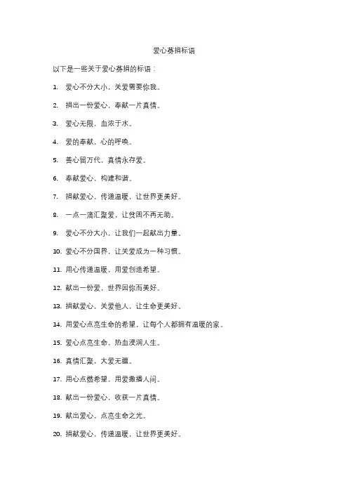 爱心募捐标语