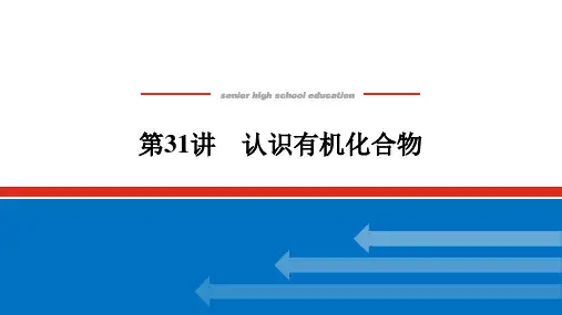 高考化学一轮复习认识有机化合物课件(107张)