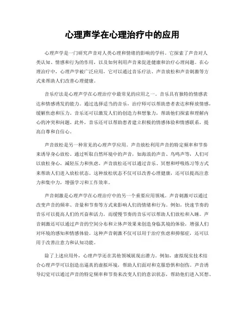 心理声学在心理治疗中的应用