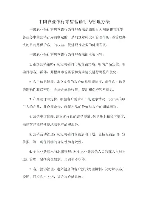 中国农业银行零售营销行为管理办法