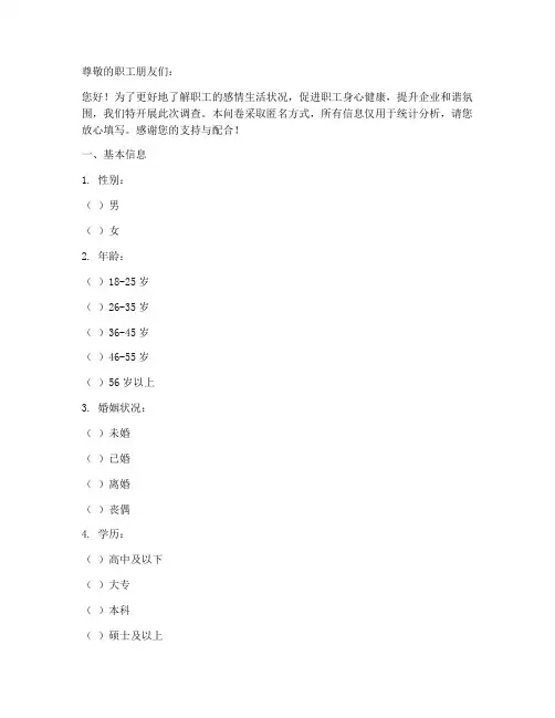 职工感情生活调查问卷模板