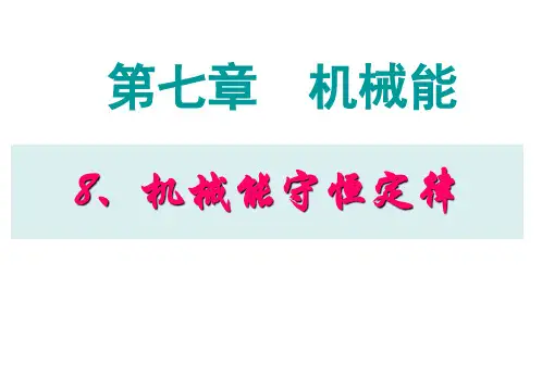 新人教版高中物理必修2课件%3A7.8 机械能守恒定律 (共24张PPT)
