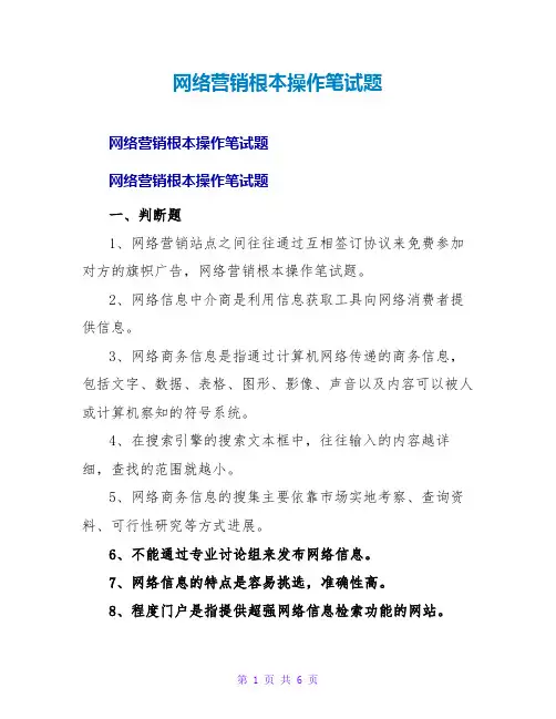 网络营销基本操作笔试题
