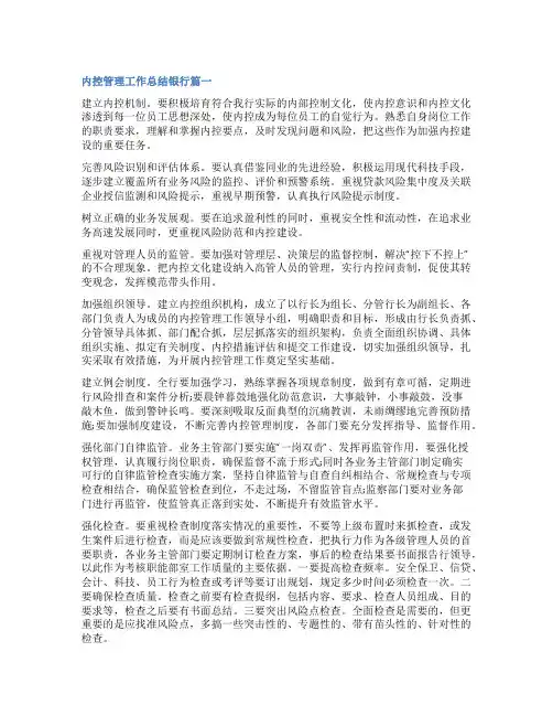 最新内控管理工作总结银行(精选7篇)