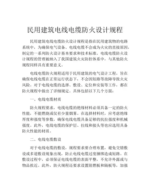 民用建筑电线电缆防火设计规程