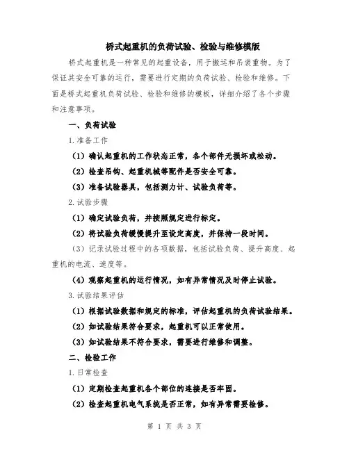 桥式起重机的负荷试验、检验与维修模版