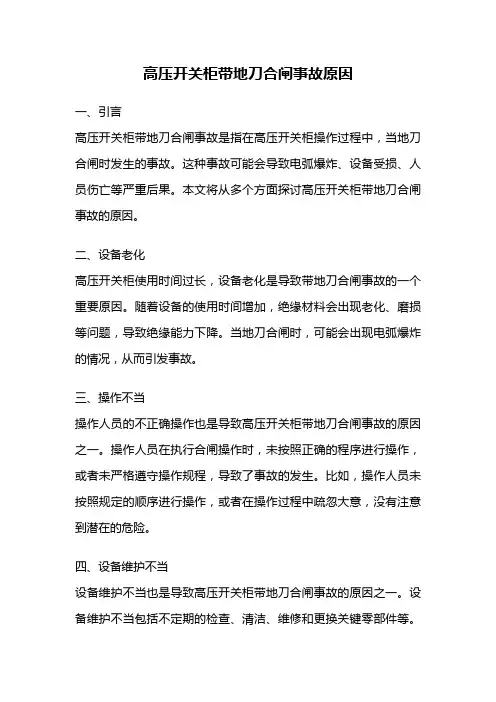 高压开关柜带地刀合闸事故原因