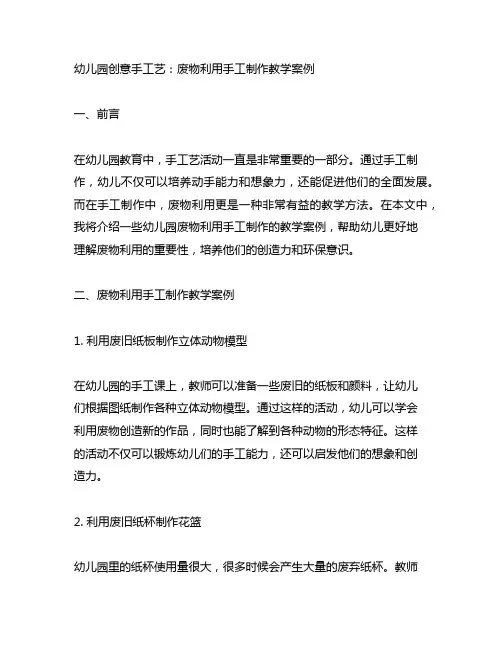 幼儿园创意手工艺：废物利用手工制作教学案例