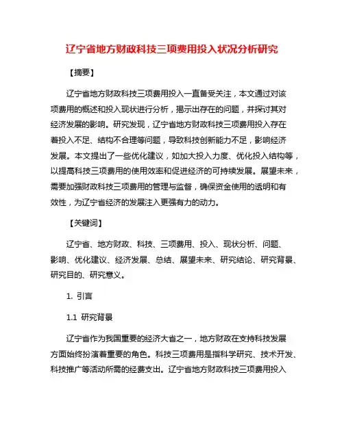 辽宁省地方财政科技三项费用投入状况分析研究