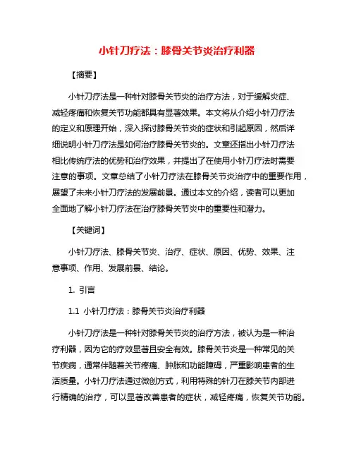 小针刀疗法：膝骨关节炎治疗利器