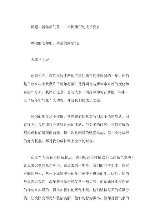 小学二月国旗下讲话,新年新气象