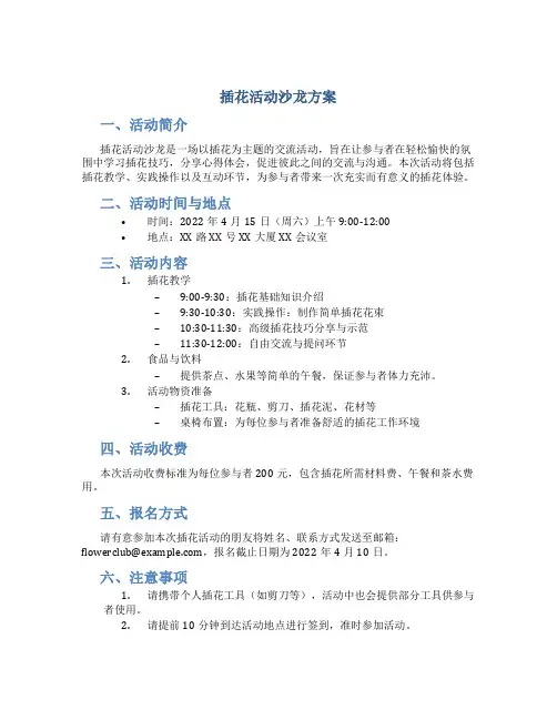 插花活动沙龙方案
