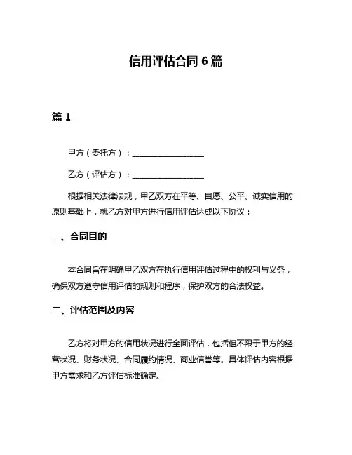 信用评估合同6篇
