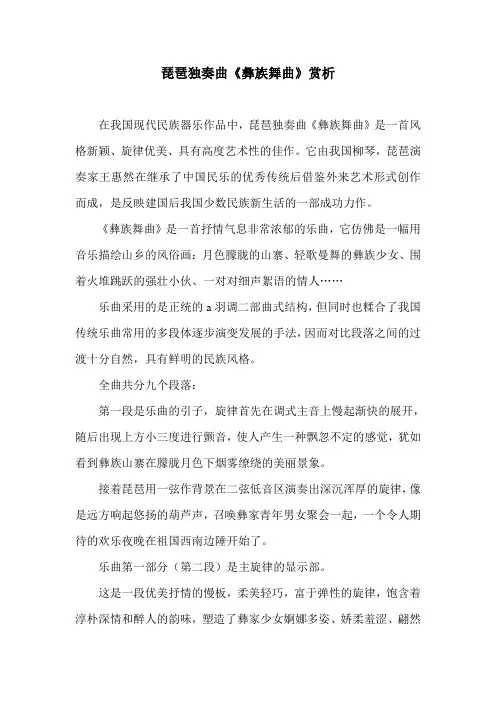 琵琶独奏曲《彝族舞曲》赏析