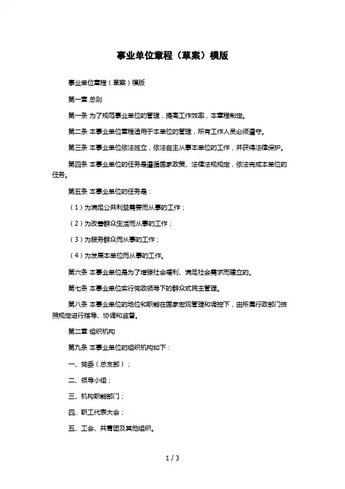 事业单位章程(草案)模版