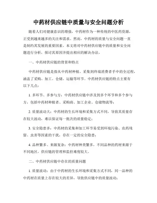 中药材供应链中质量与安全问题分析