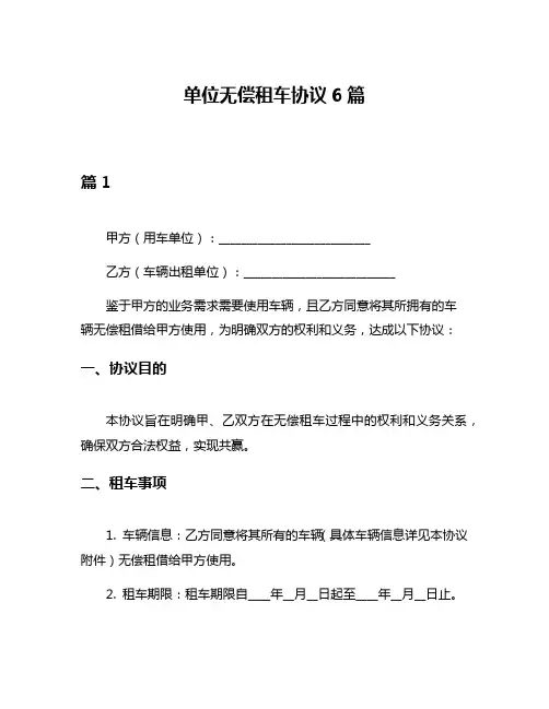 单位无偿租车协议6篇