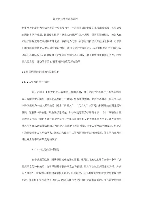 辩护的历史发展与演变