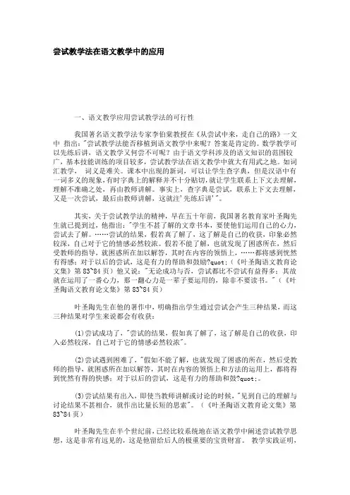 尝试教学法在语文教学中的应用