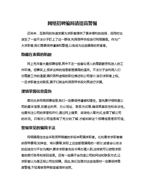 网络招聘骗局请提高警惕